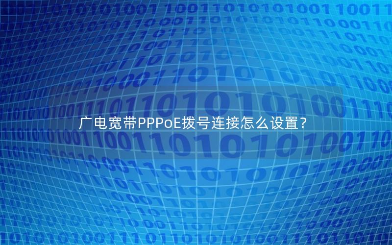 广电宽带PPPoE拨号连接怎么设置？