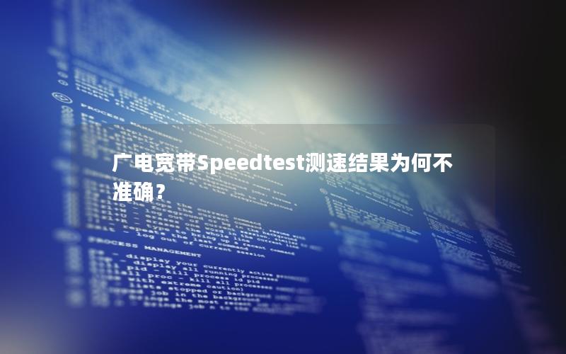 广电宽带Speedtest测速结果为何不准确？