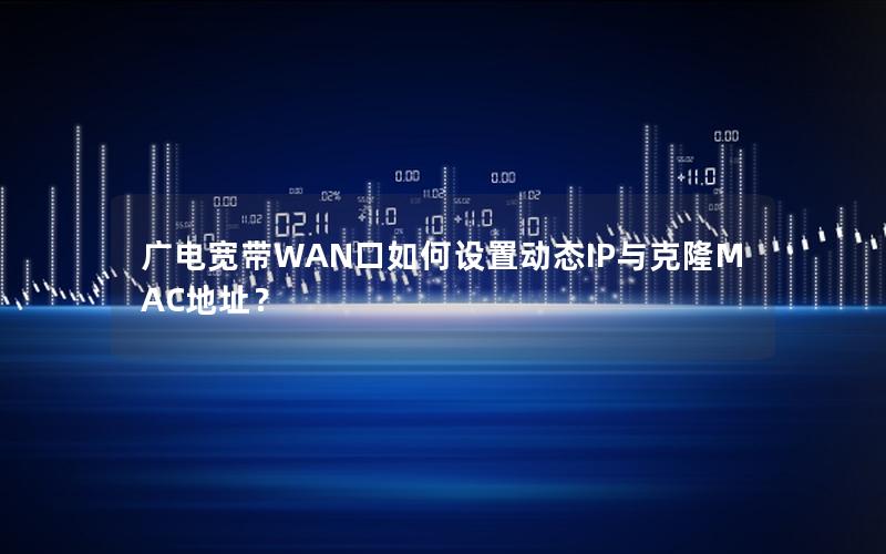 广电宽带WAN口如何设置动态IP与克隆MAC地址？