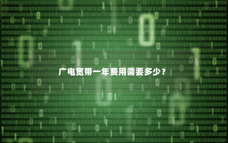 广电宽带一年费用需要多少？