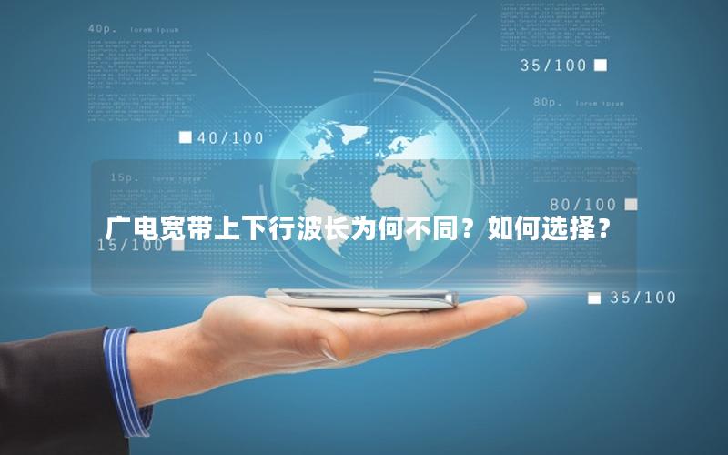广电宽带上下行波长为何不同？如何选择？
