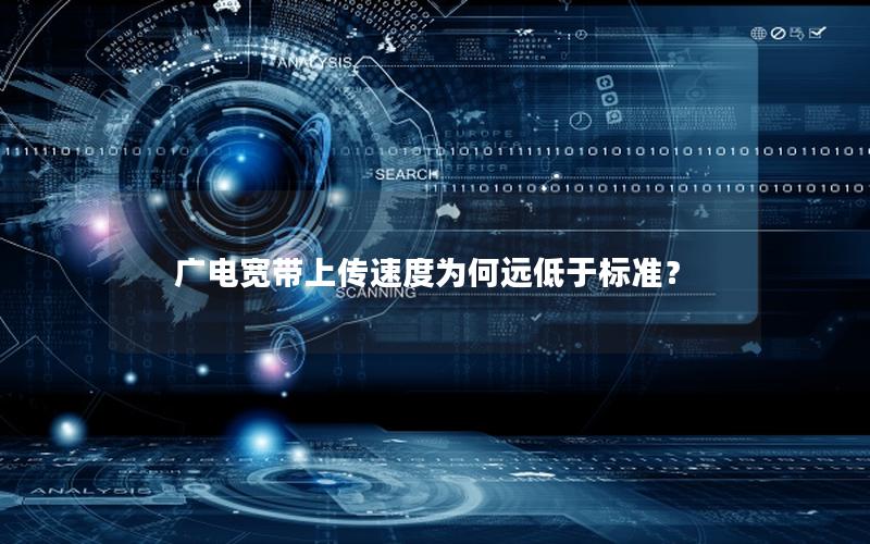 广电宽带上传速度为何远低于标准？
