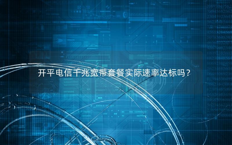开平电信千兆宽带套餐实际速率达标吗？