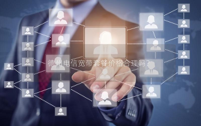 德州电信宽带套餐价格合理吗？
