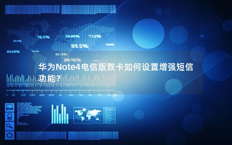 华为Note4电信版双卡如何设置增强短信功能？