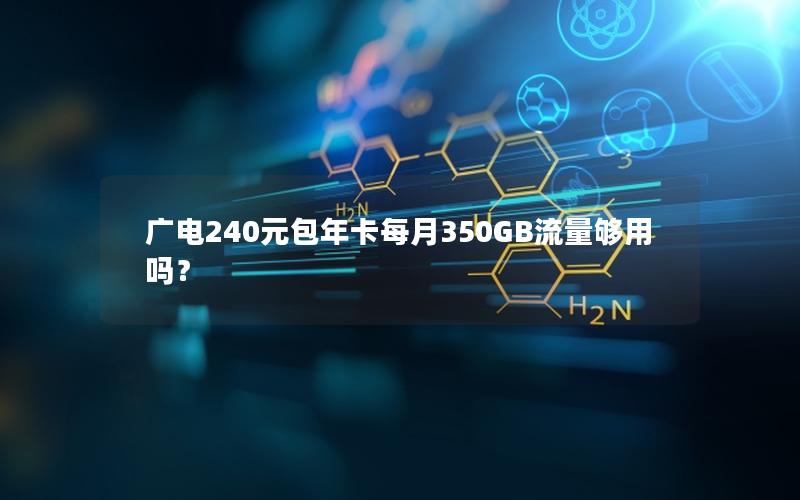 广电240元包年卡每月350GB流量够用吗？