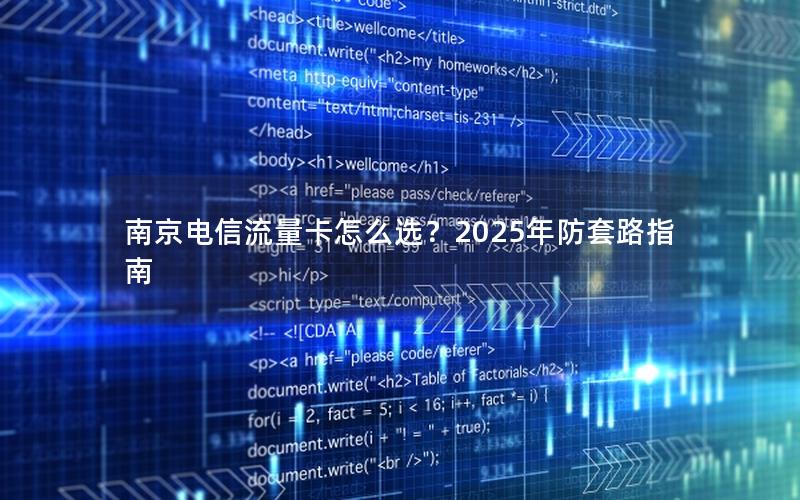 南京电信流量卡怎么选？2025年防套路指南
