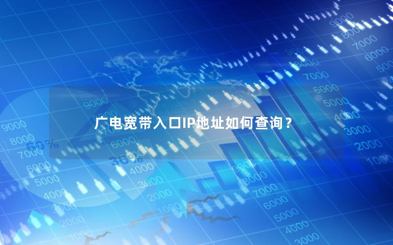 广电宽带入口IP地址如何查询？