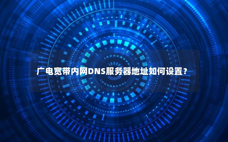 广电宽带内网DNS服务器地址如何设置？