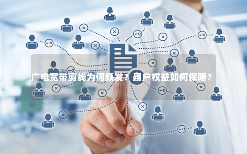 广电宽带剪线为何频发？用户权益如何保障？