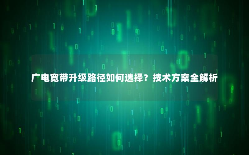 广电宽带升级路径如何选择？技术方案全解析