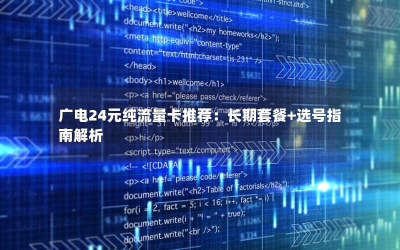 广电24元纯流量卡推荐：长期套餐+选号指南解析