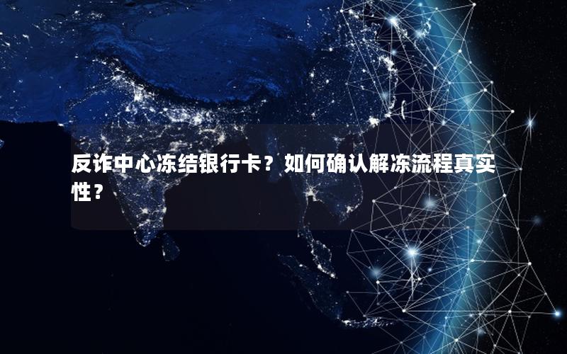 反诈中心冻结银行卡？如何确认解冻流程真实性？