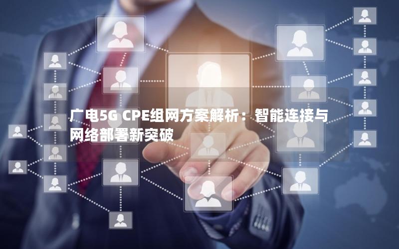 广电5G CPE组网方案解析：智能连接与网络部署新突破