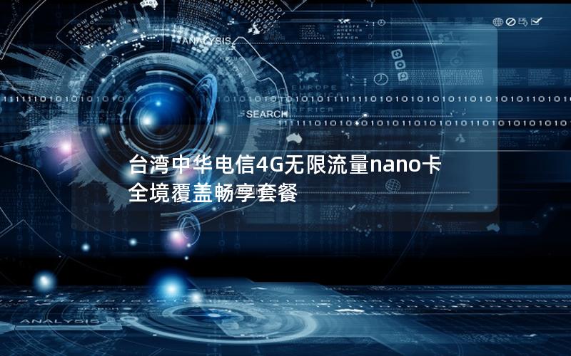 台湾中华电信4G无限流量nano卡 全境覆盖畅享套餐
