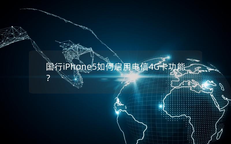 国行iPhone5如何启用电信4G卡功能？