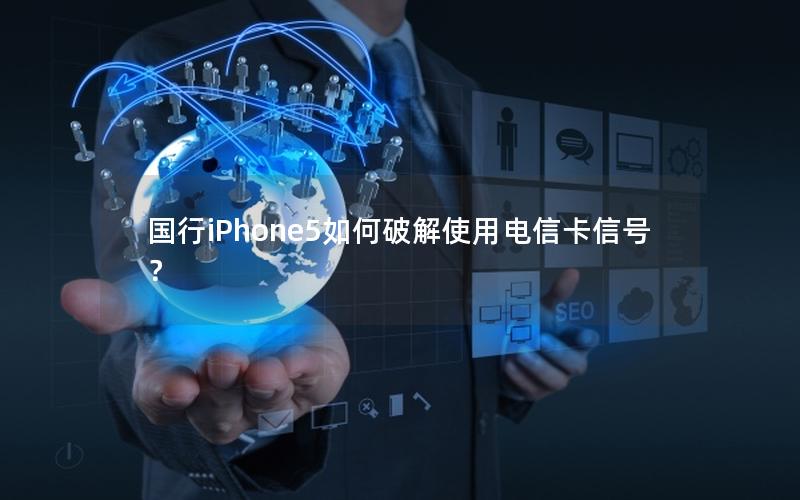 国行iPhone5如何破解使用电信卡信号？