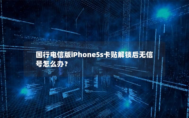 国行电信版iPhone5s卡贴解锁后无信号怎么办？