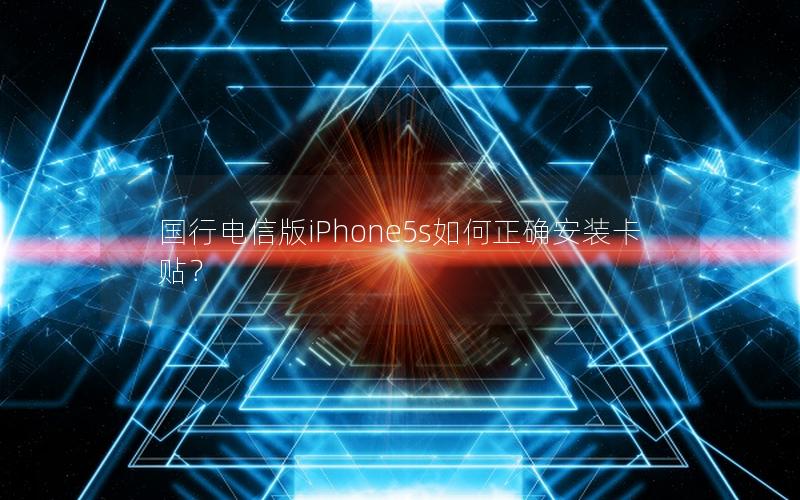 国行电信版iPhone5s如何正确安装卡贴？