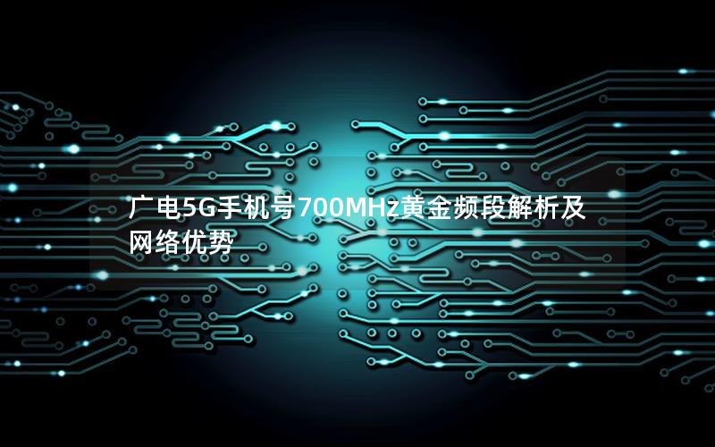 广电5G手机号700MHz黄金频段解析及网络优势