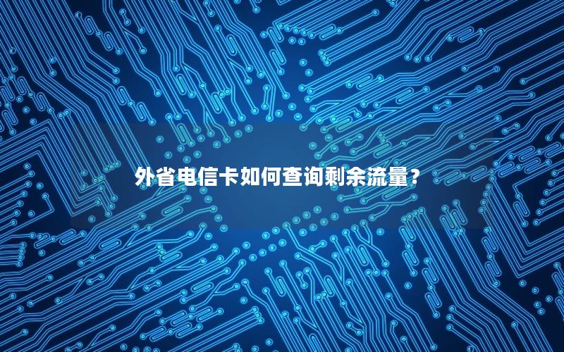 外省电信卡如何查询剩余流量？