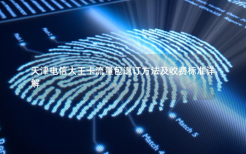 天津电信大王卡流量包退订方法及收费标准详解
