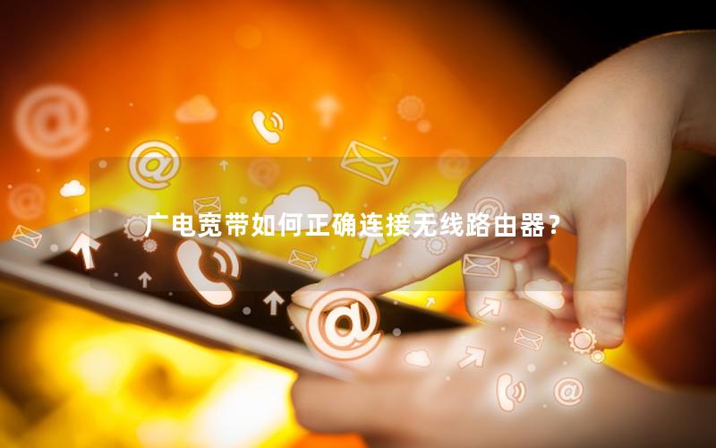 广电宽带如何正确连接无线路由器？