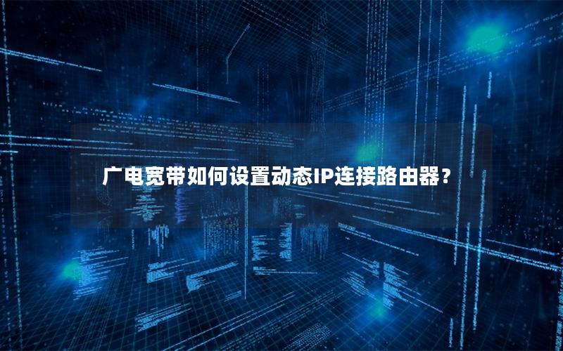 广电宽带如何设置动态IP连接路由器？
