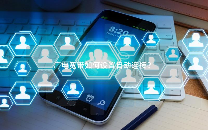 广电宽带如何设置自动连接？