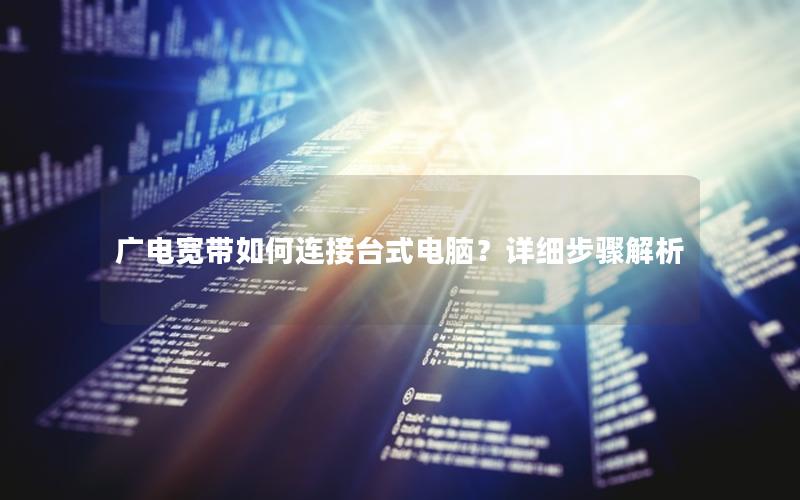 广电宽带如何连接台式电脑？详细步骤解析