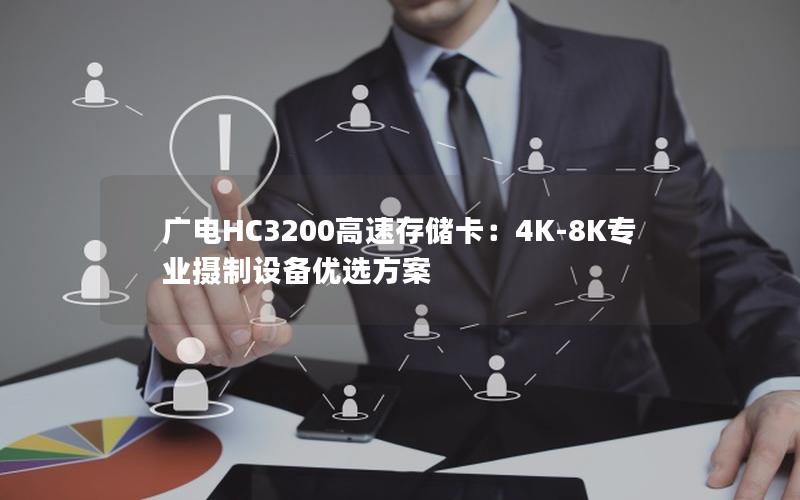 广电HC3200高速存储卡：4K-8K专业摄制设备优选方案