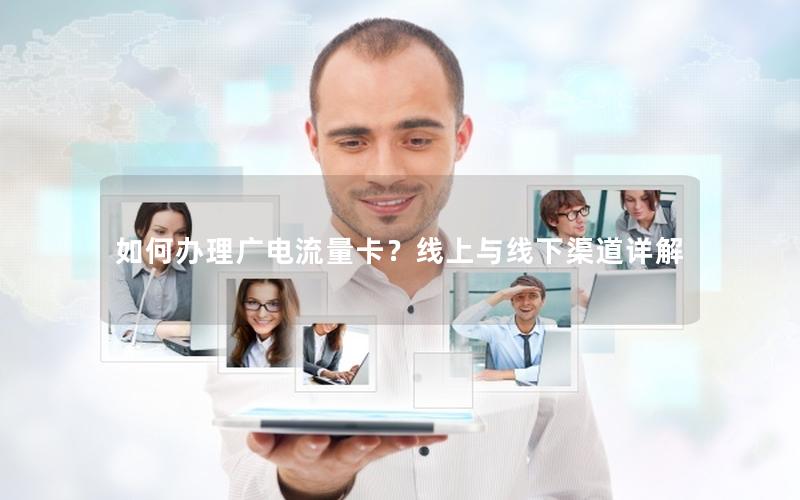 如何办理广电流量卡？线上与线下渠道详解