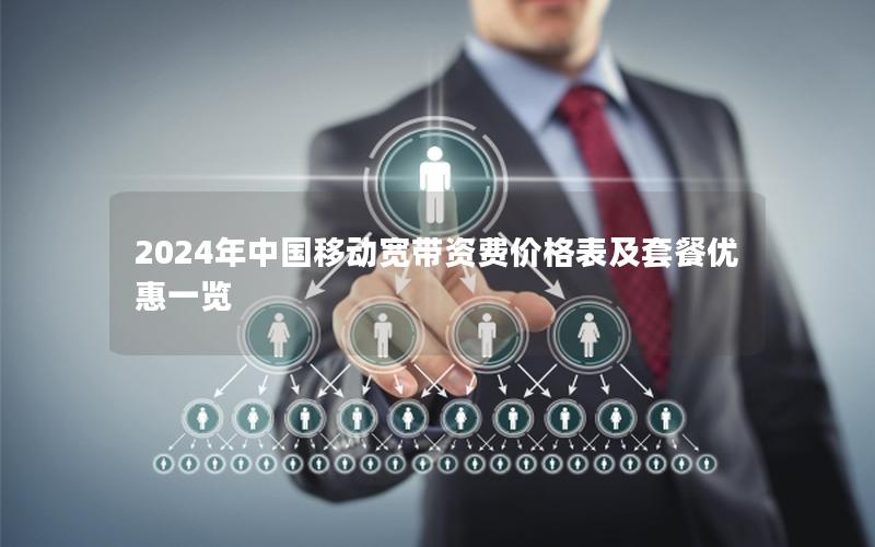 2024年中国移动宽带资费价格表及套餐优惠一览