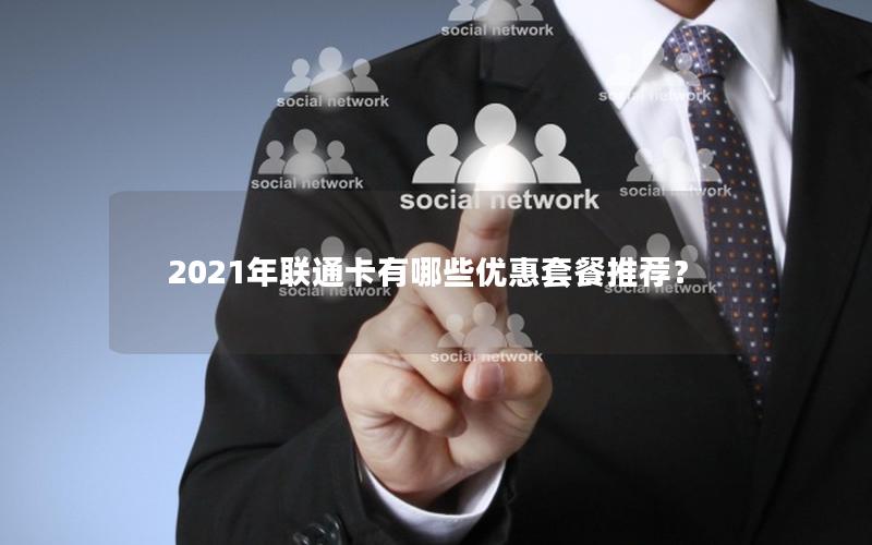2021年联通卡有哪些优惠套餐推荐？