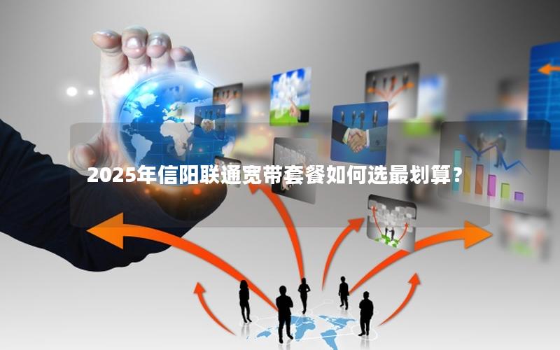 2025年信阳联通宽带套餐如何选最划算？