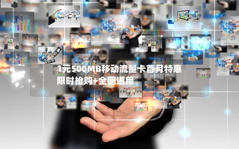 1元500MB移动流量卡首月特惠 限时抢购+全国通用