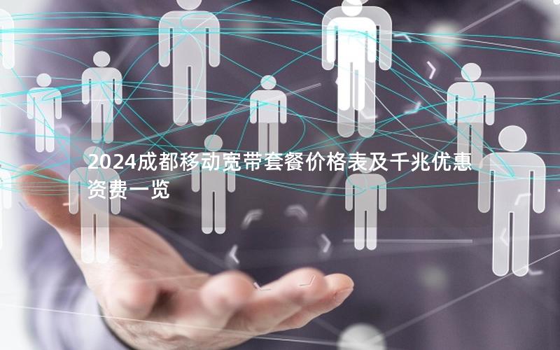 2024成都移动宽带套餐价格表及千兆优惠资费一览