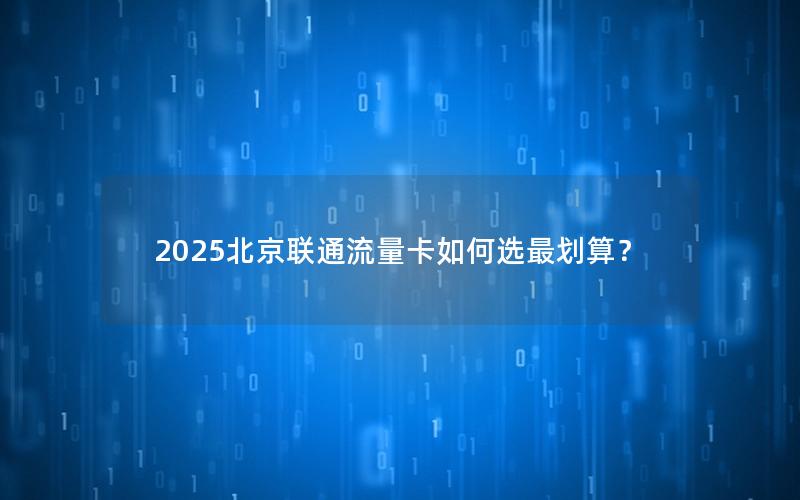 2025北京联通流量卡如何选最划算？