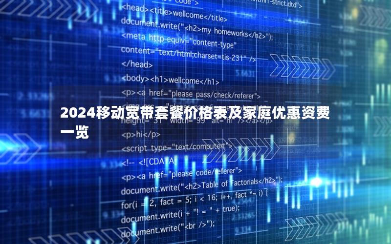 2024移动宽带套餐价格表及家庭优惠资费一览