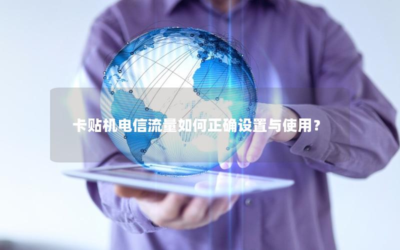卡贴机电信流量如何正确设置与使用？