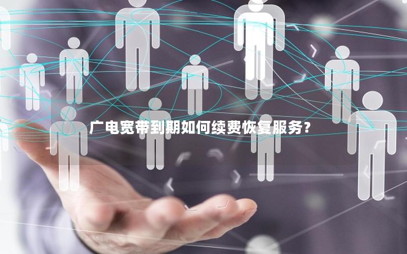 广电宽带到期如何续费恢复服务？