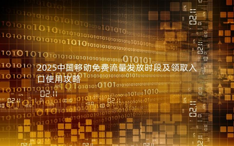 2025中国移动免费流量发放时段及领取入口使用攻略