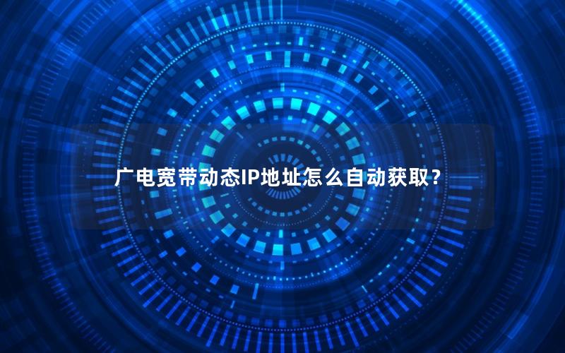 广电宽带动态IP地址怎么自动获取？