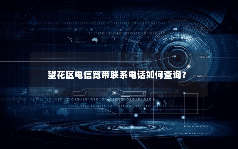 望花区电信宽带联系电话如何查询？