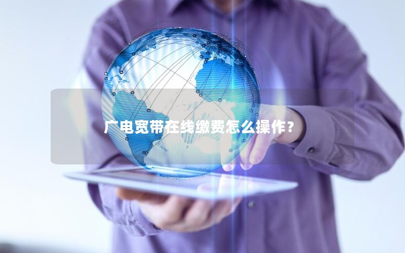 广电宽带在线缴费怎么操作？