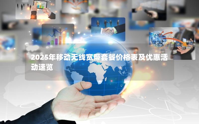 2025年移动无线宽带套餐价格表及优惠活动速览