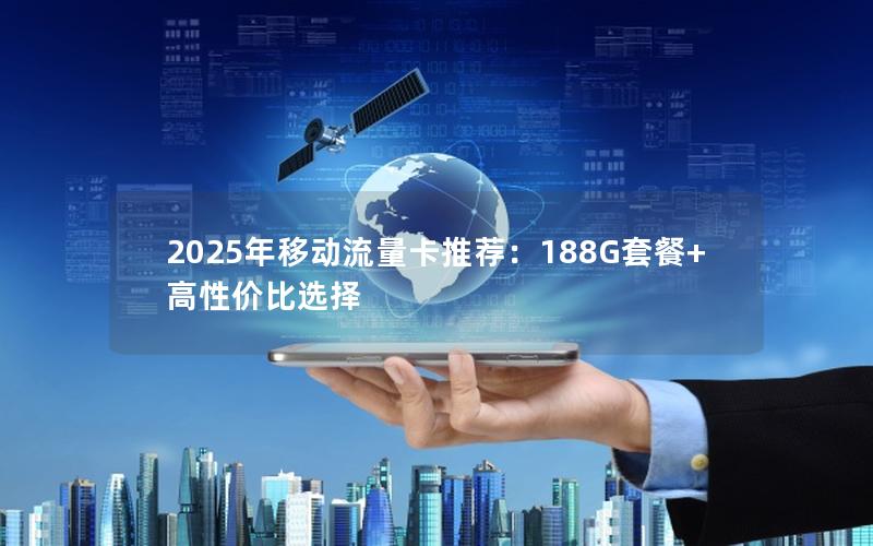 2025年移动流量卡推荐：188G套餐+高性价比选择