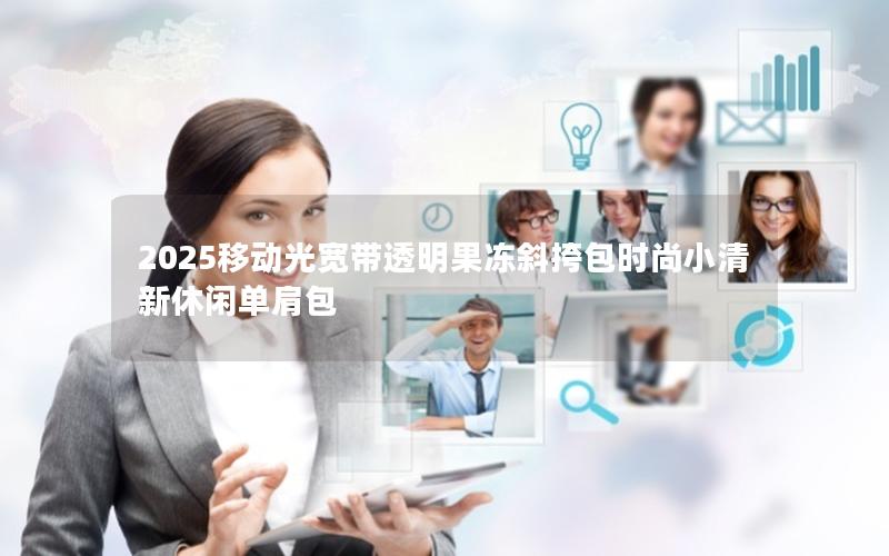 2025移动光宽带透明果冻斜挎包时尚小清新休闲单肩包