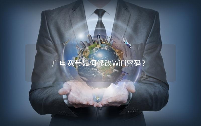 广电宽带如何修改WiFi密码？