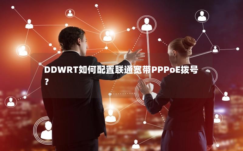 DDWRT如何配置联通宽带PPPoE拨号？